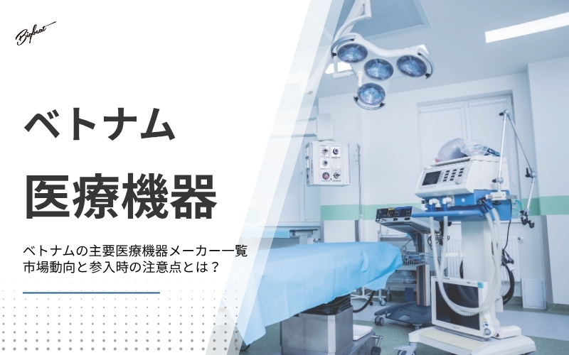 ベトナムの主要医療機器メーカー一覧｜市場動向と参入時の注意点とは？